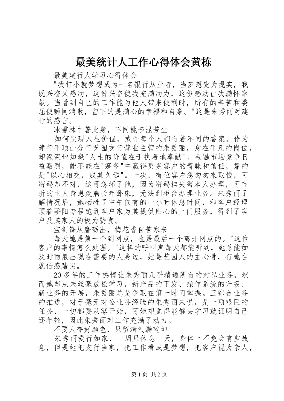 最美统计人工作体会心得黄栋_第1页