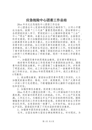 应急抢险中心团委工作总结 