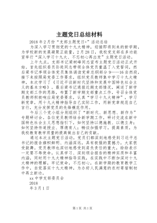 主题党日总结材料 
