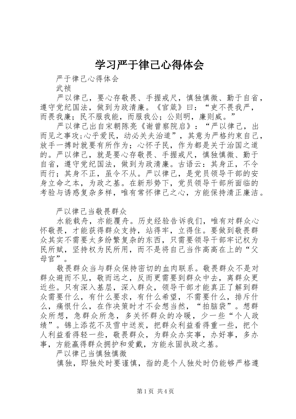 学习严于律己体会心得_第1页
