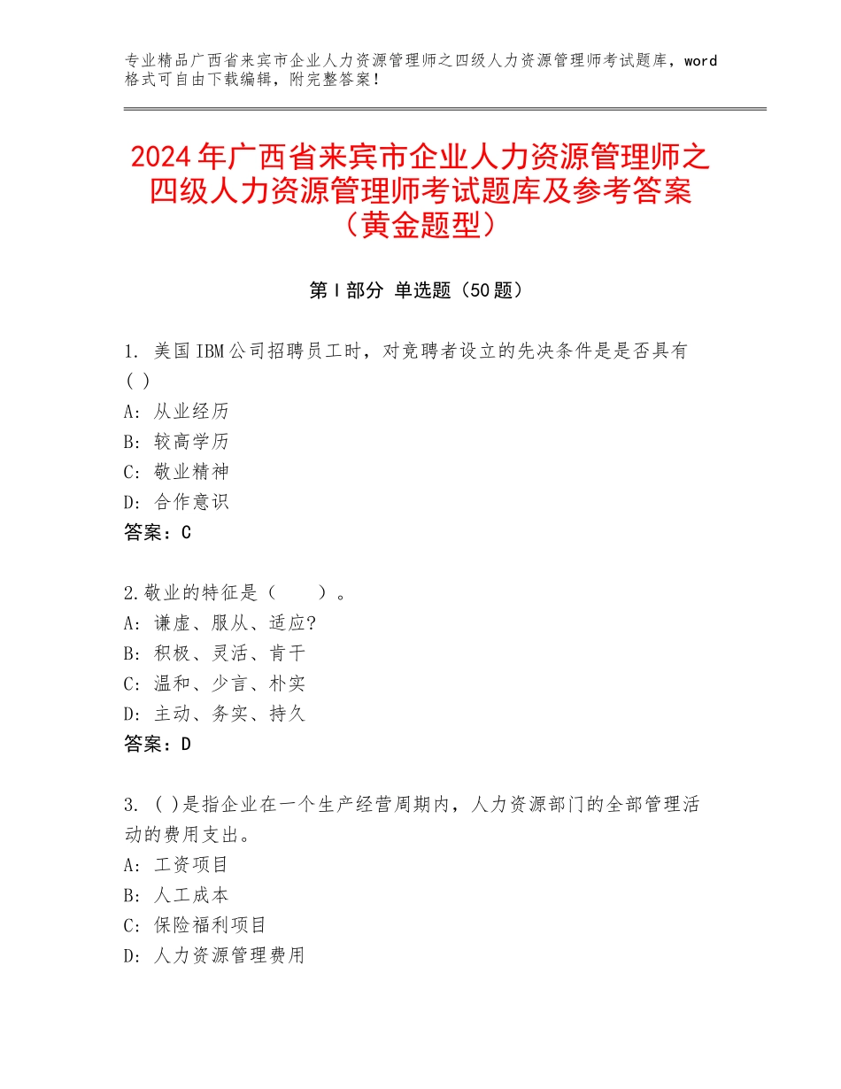2024年广西省来宾市企业人力资源管理师之四级人力资源管理师考试题库及参考答案（黄金题型）_第1页