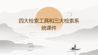 四大检索工具和三大检索系统课件