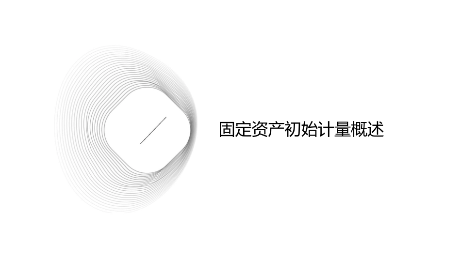 固定资产初始计量差异课件_第3页