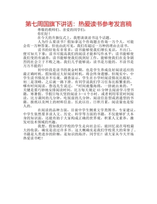 第七周国旗下讲话热爱读书参考发言稿 