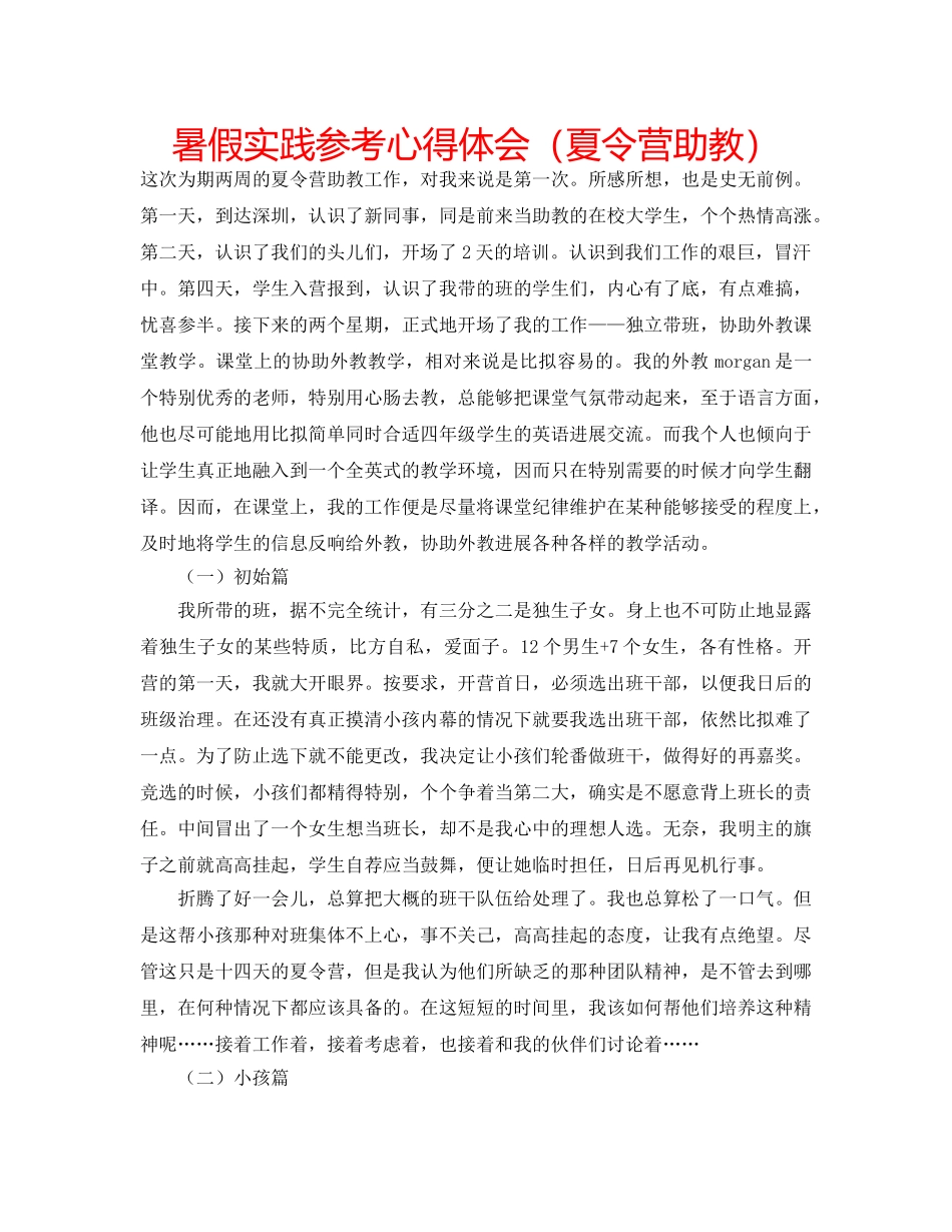 暑假实践参考心得体会（夏令营助教） _第1页