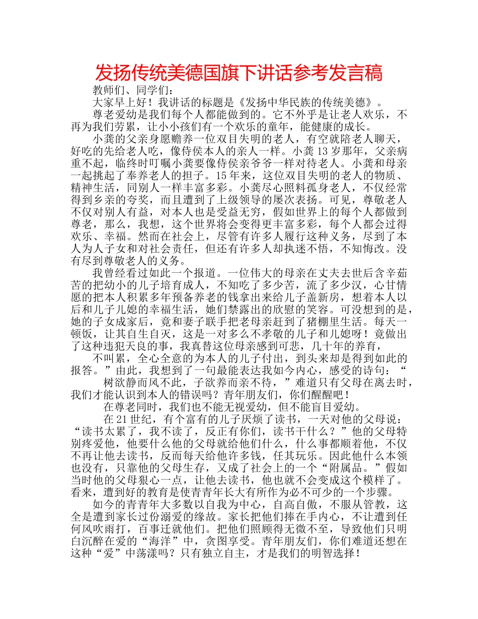 发扬传统美德国旗下讲话参考发言稿 _第1页