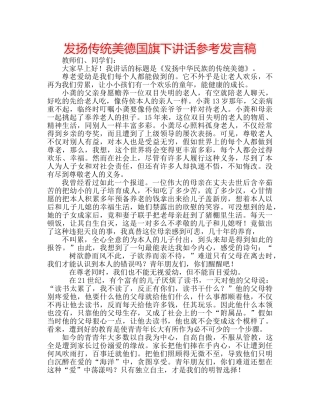 发扬传统美德国旗下讲话参考发言稿 