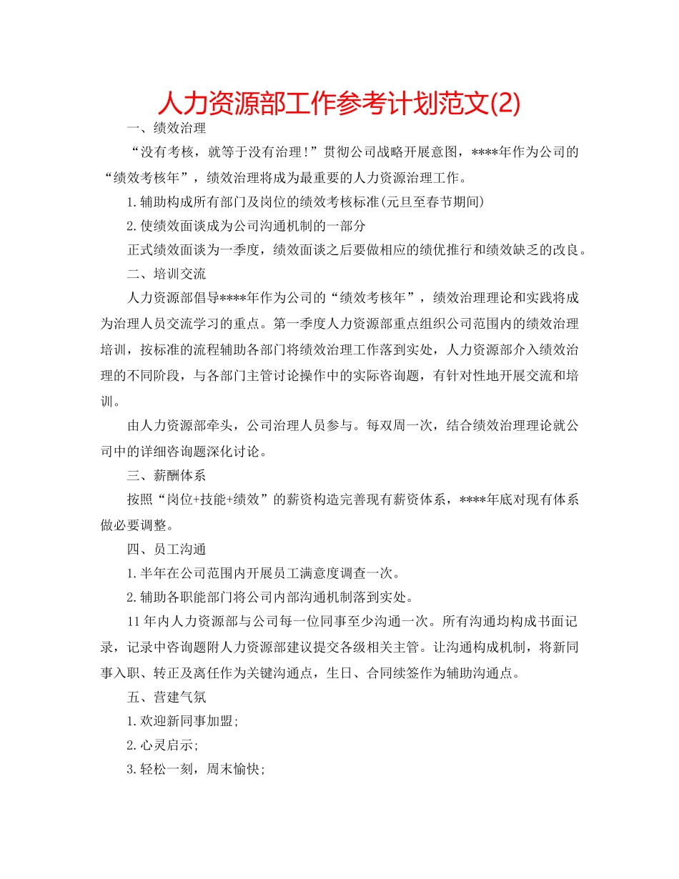 人力资源部工作参考计划范文(2) _第1页