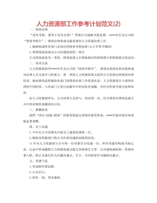 人力资源部工作参考计划范文(2) 