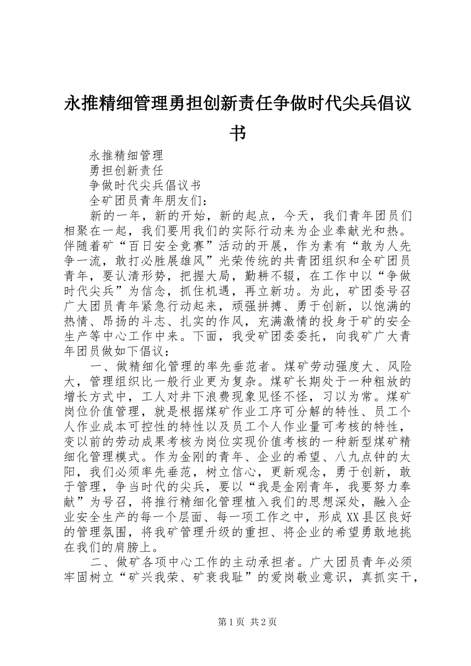 永推精细管理勇担创新责任争做时代尖兵倡议书_第1页