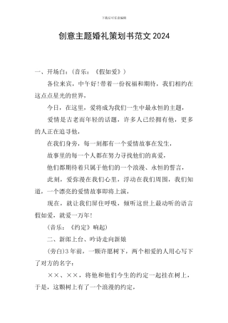 创意主题婚礼策划书范文2024