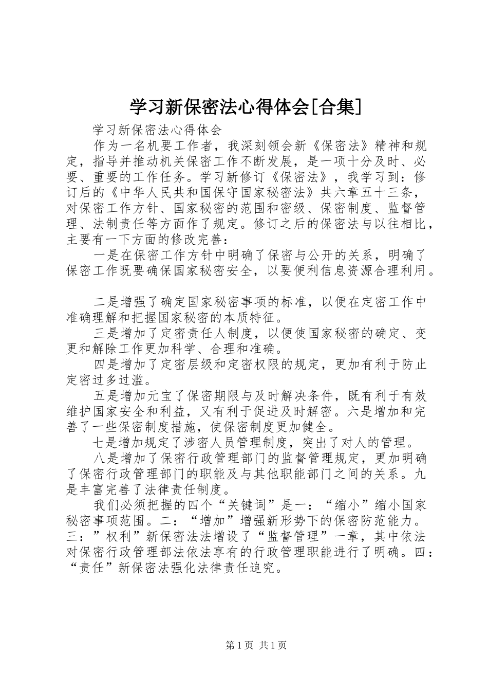 学习新保密法体会心得[合集]_第1页