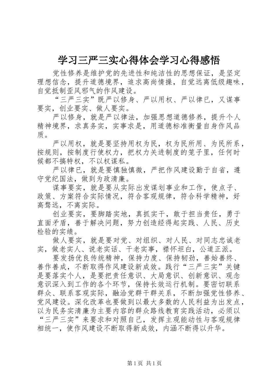 学习三严三实体会心得学习体会感悟_第1页