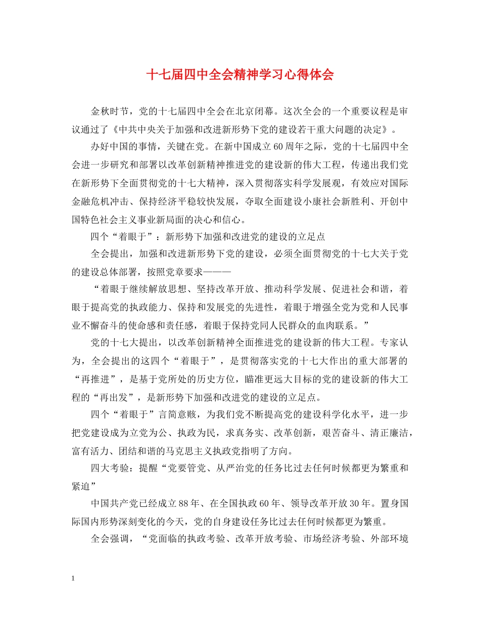 十七届四中全会精神学习心得体会 _第1页