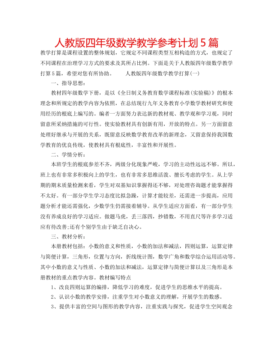 人教版四年级数学教学参考计划5篇 _第1页
