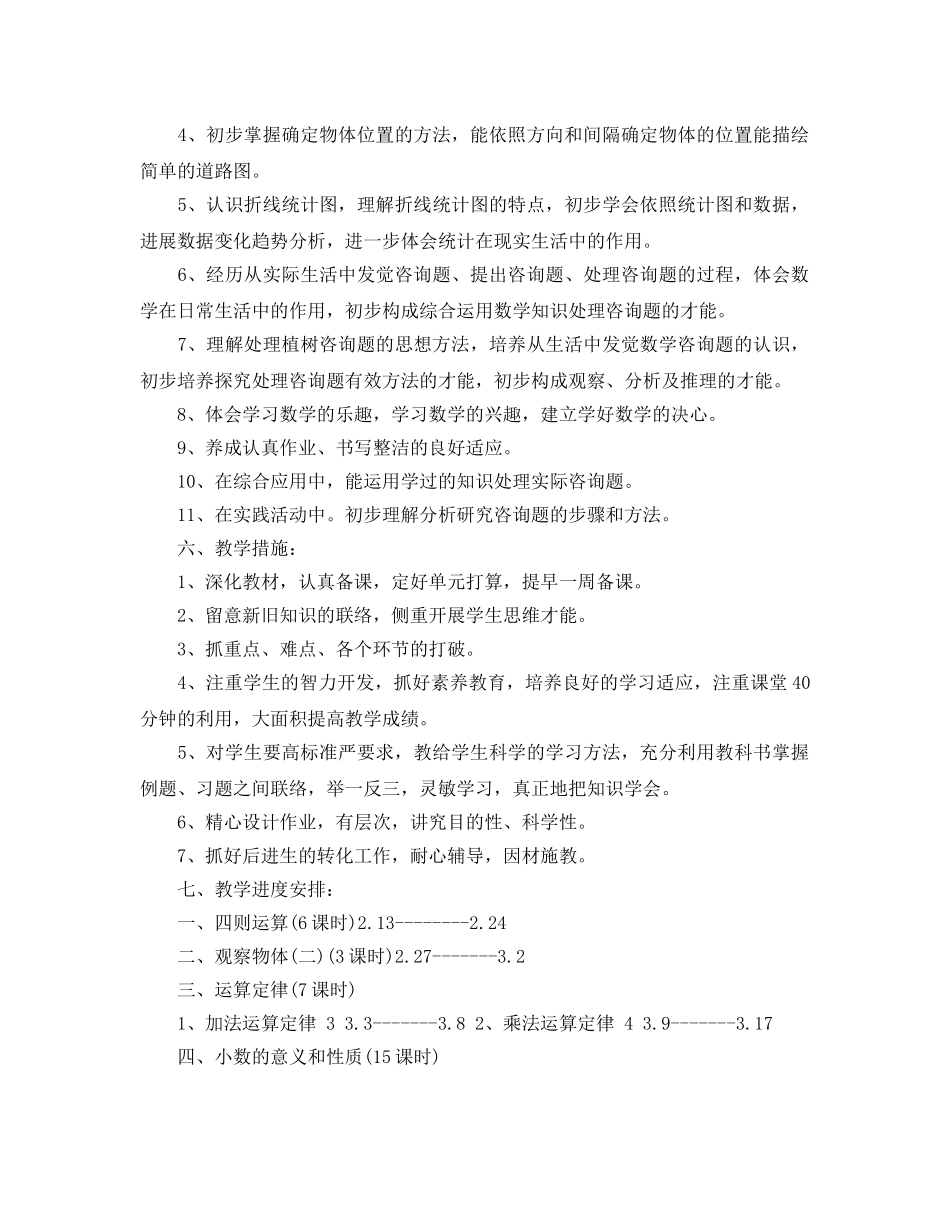 人教版四年级数学教学参考计划5篇 _第3页