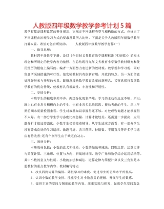 人教版四年级数学教学参考计划5篇 