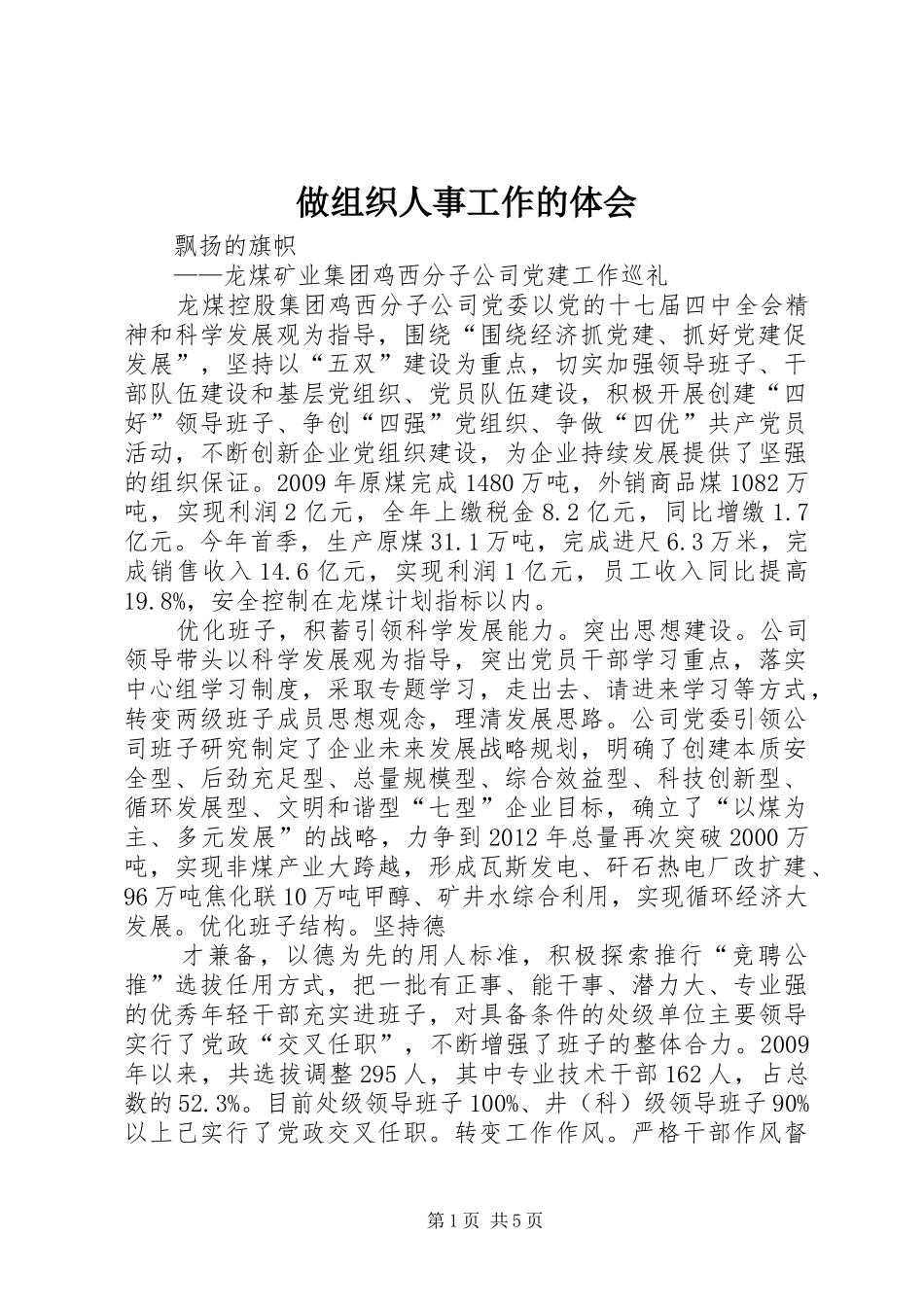 做组织人事工作的体会_第1页