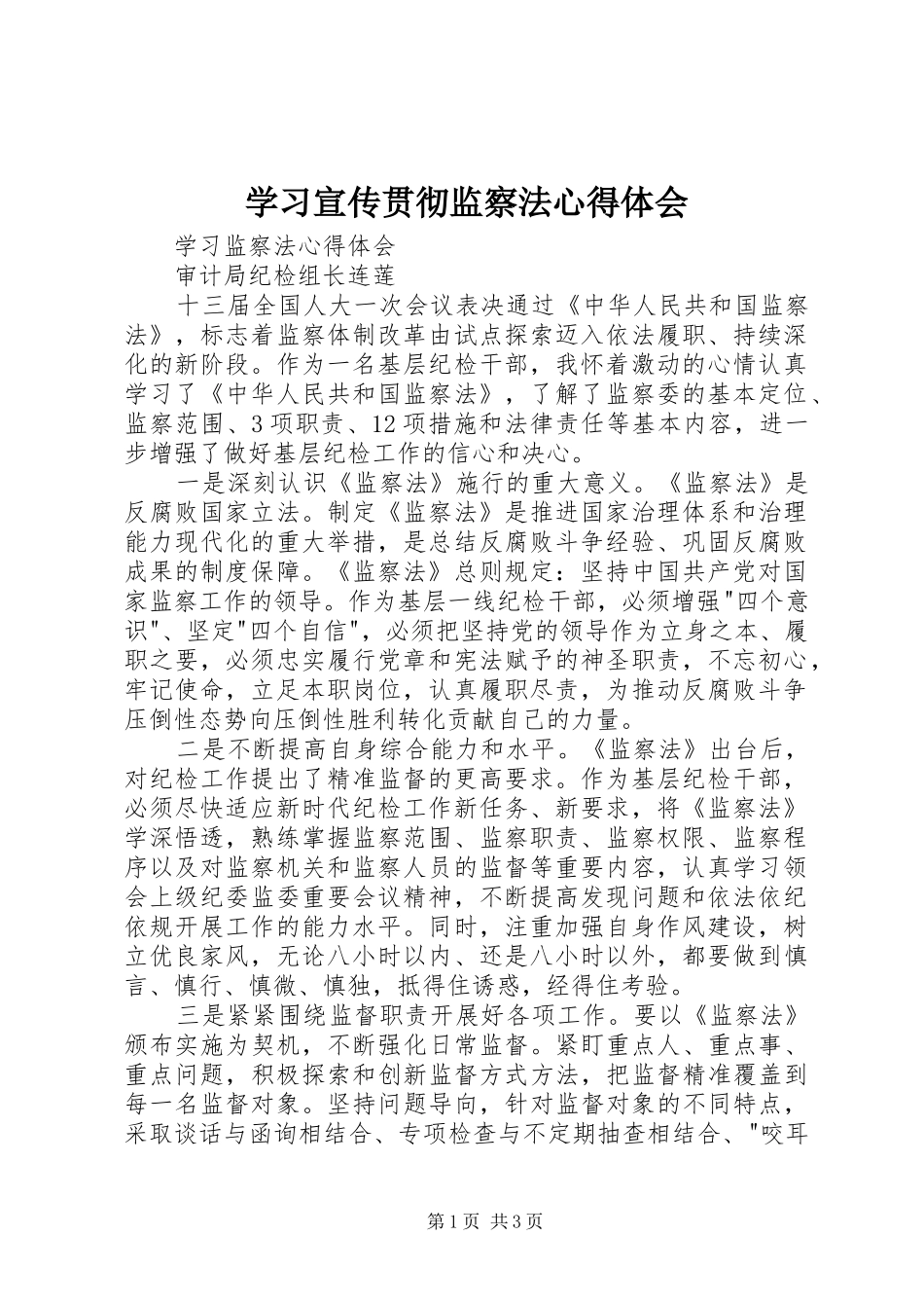 学习宣传贯彻监察法体会心得3_第1页