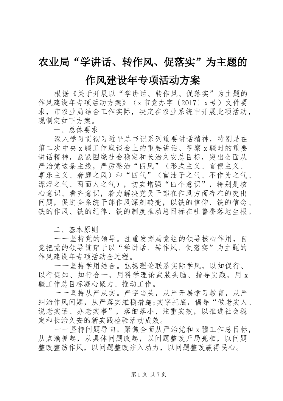农业局“学讲话发言、转作风、促落实”为主题的作风建设年专项活动方案_第1页