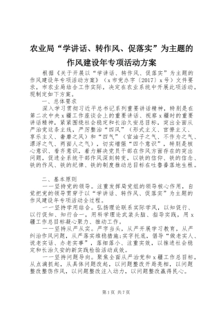 农业局“学讲话发言、转作风、促落实”为主题的作风建设年专项活动方案