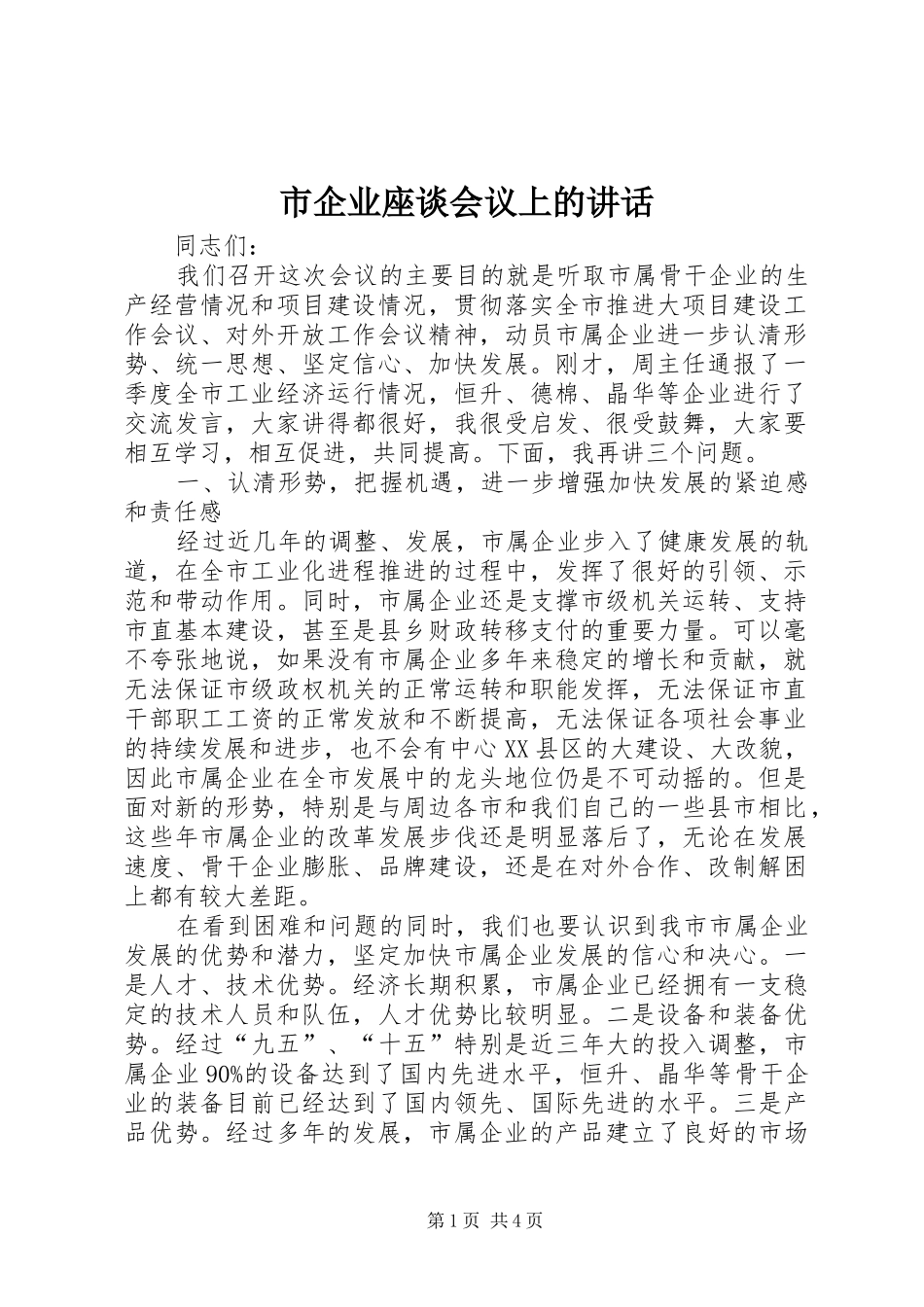 市企业座谈会议上的讲话发言_第1页