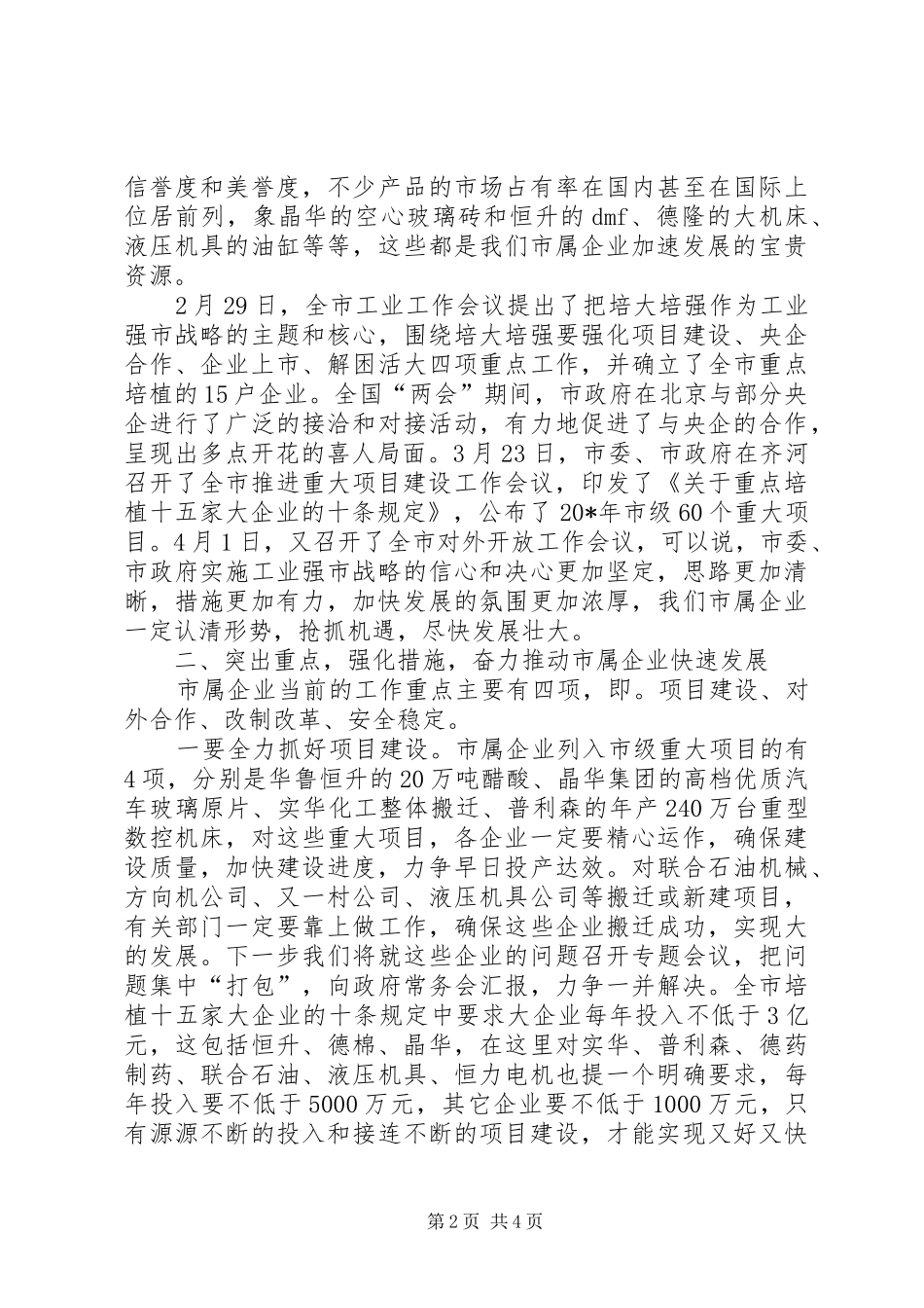 市企业座谈会议上的讲话发言_第2页