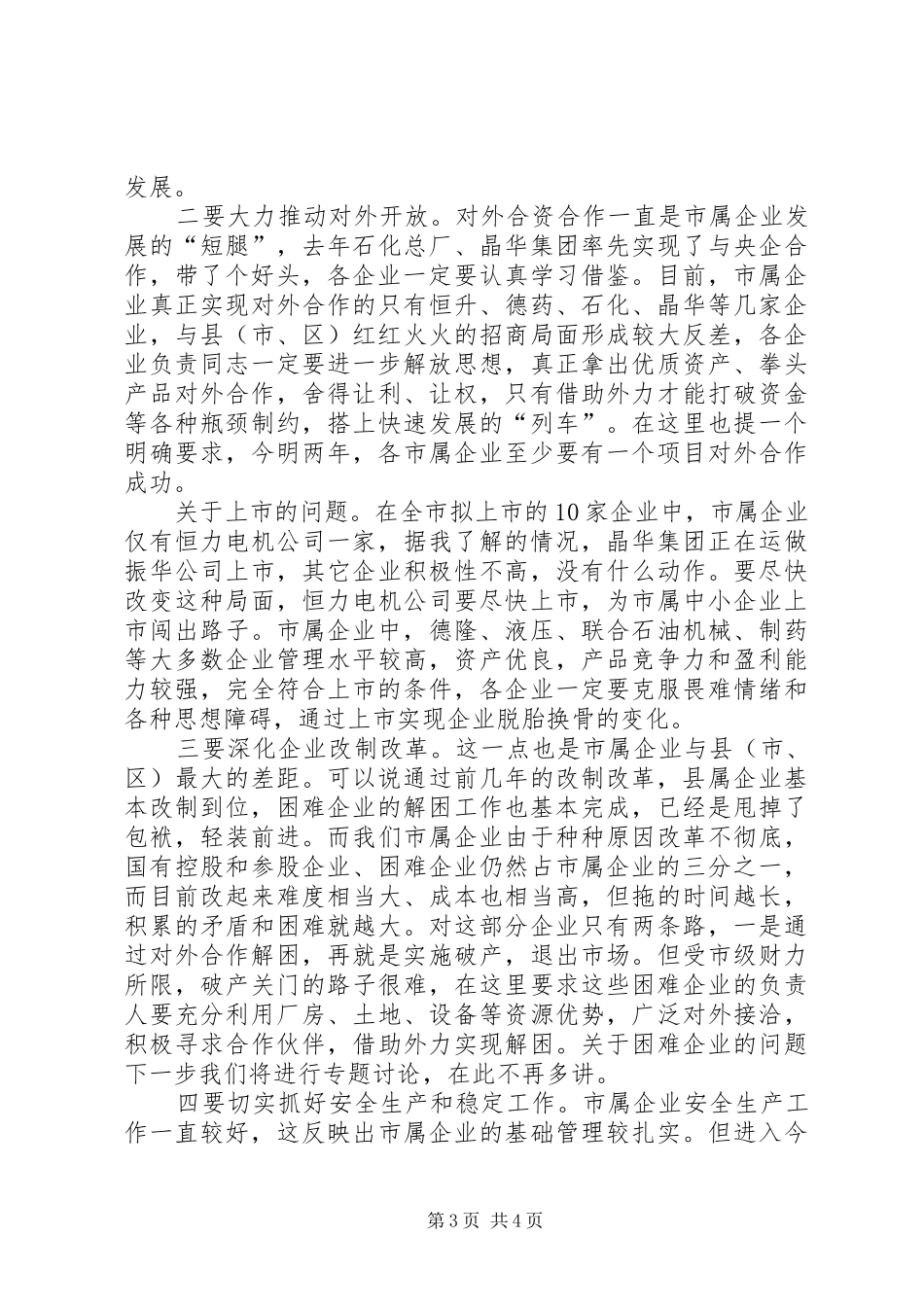 市企业座谈会议上的讲话发言_第3页