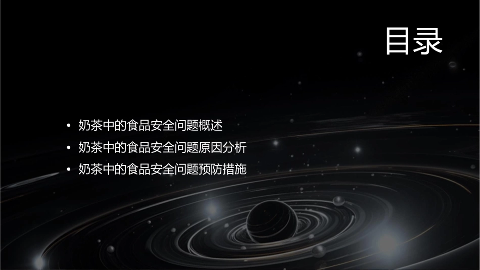 奶茶中的食品安全问题课件_第2页