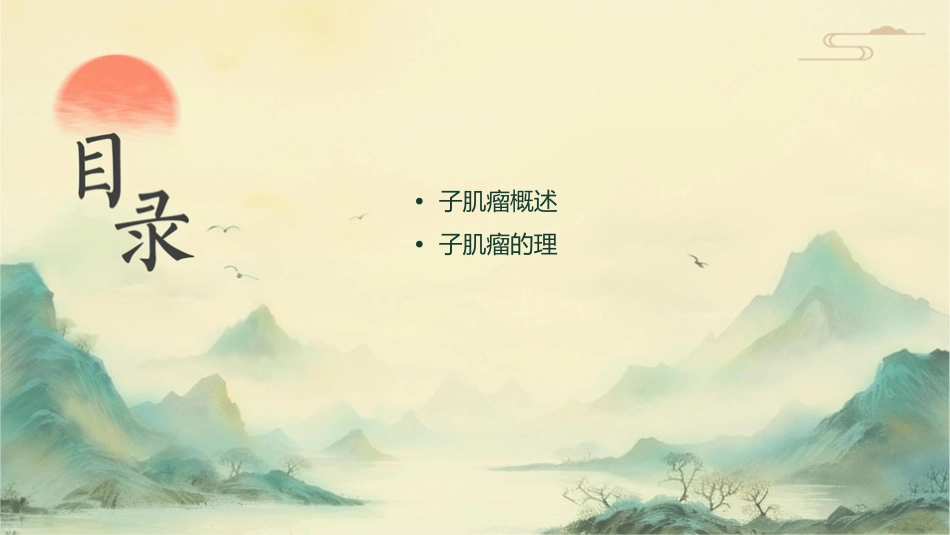 妇产科学之子宫肌瘤护理课件_第2页