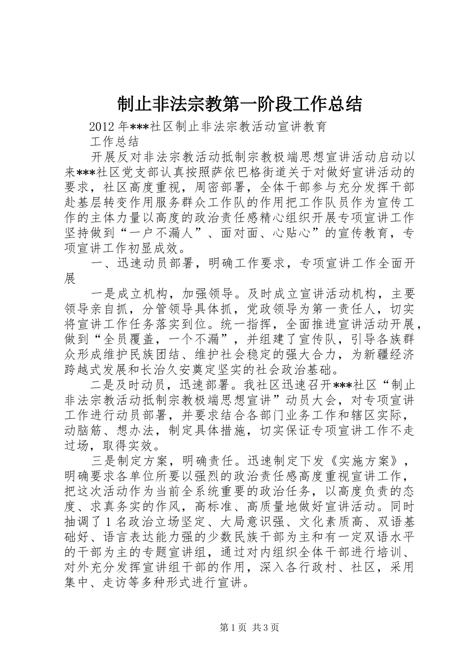 制止非法宗教第一阶段工作总结 _第1页