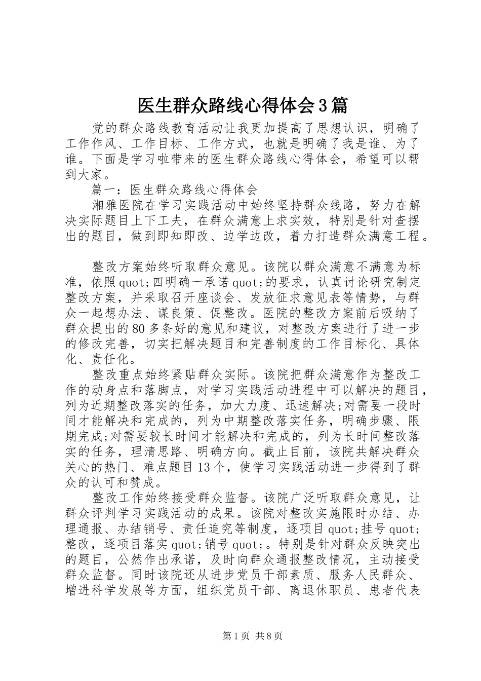 医生群众路线体会心得3篇_第1页