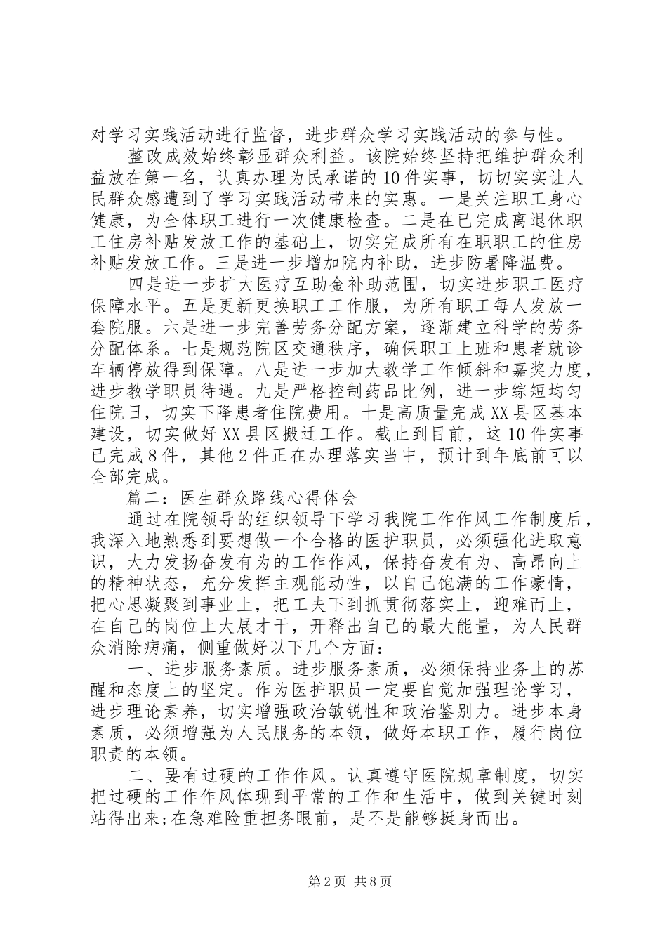 医生群众路线体会心得3篇_第2页