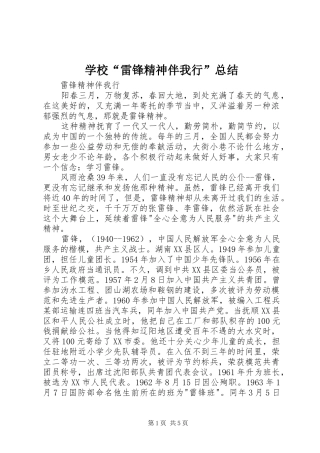 学校“雷锋精神伴我行”总结 