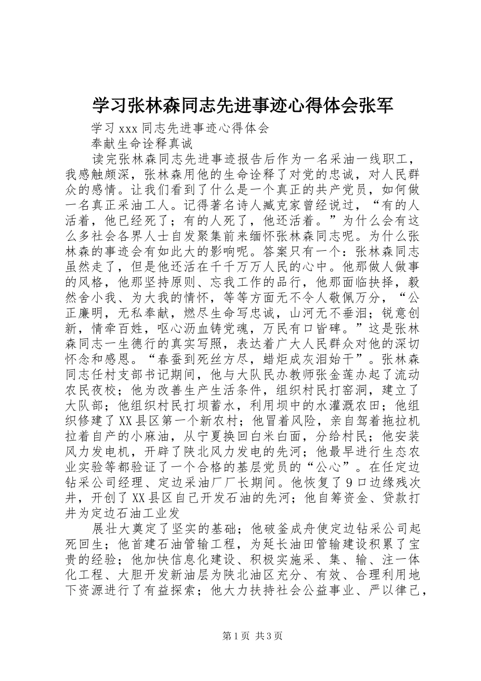 学习张林森同志先进事迹体会心得张军_第1页