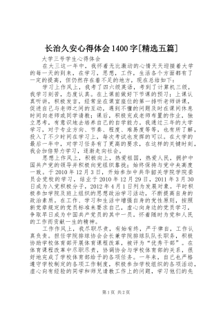 长治久安体会心得400字[精选五篇]