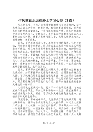 作风建设永远在路上学习体会（3篇）
