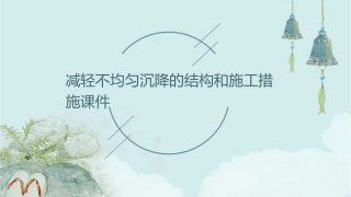 减轻不均匀沉降的结构和施工措施课件