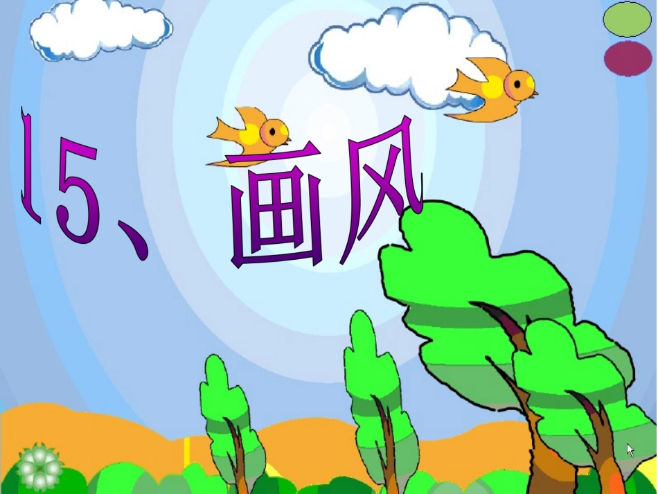 《画风》PPTyouke_第1页