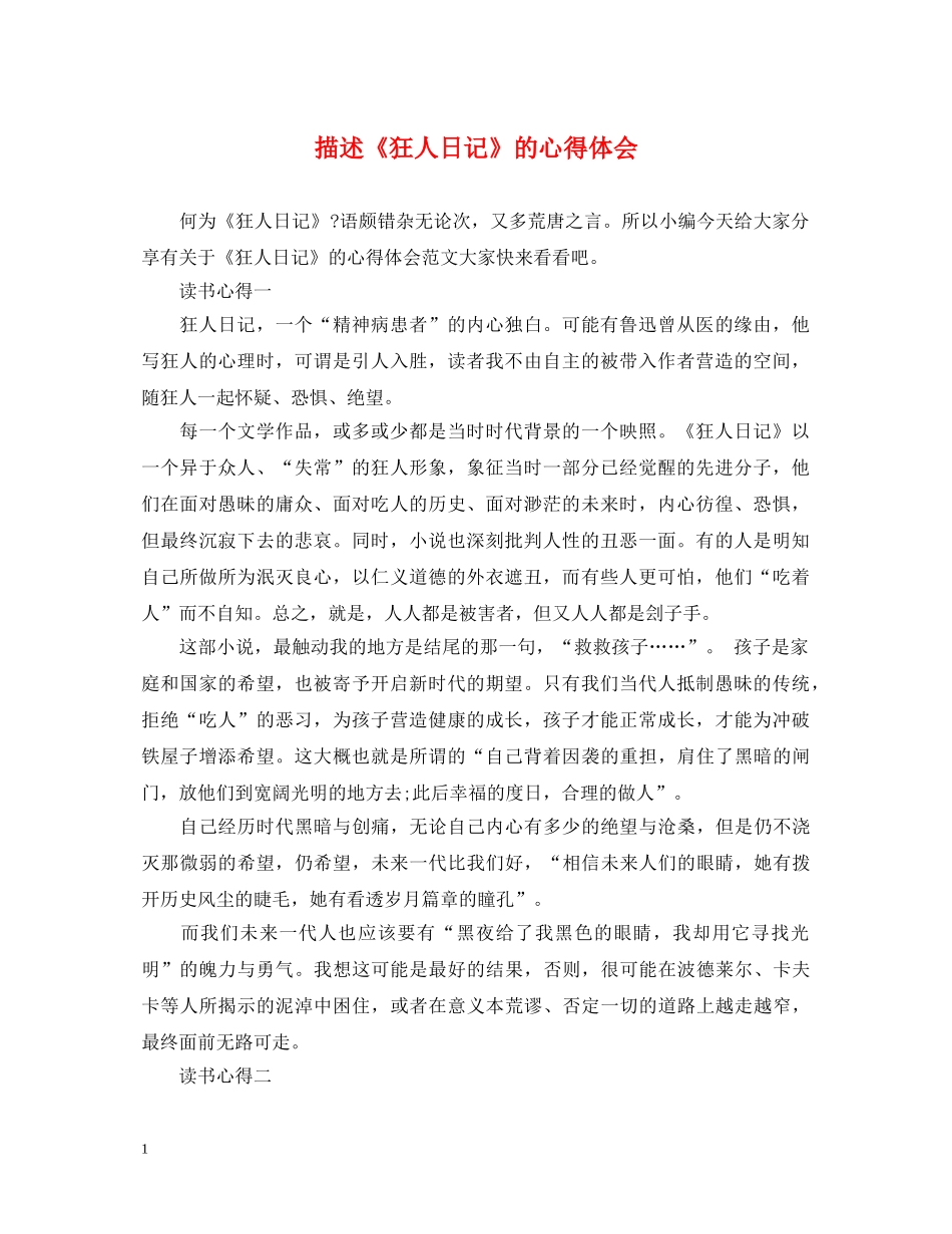 描述《狂人日记》的心得体会 _第1页