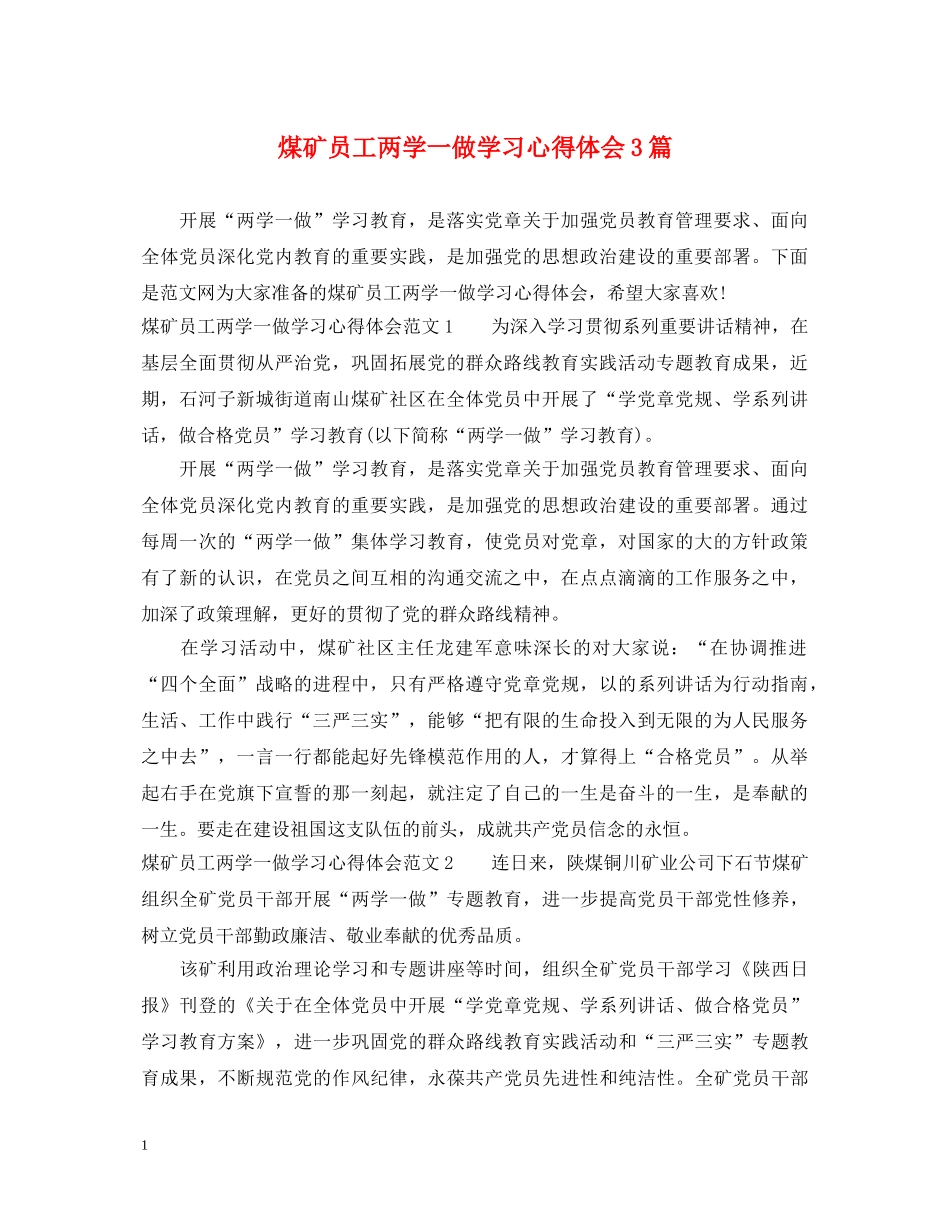 煤矿员工两学一做学习心得体会3篇 _第1页