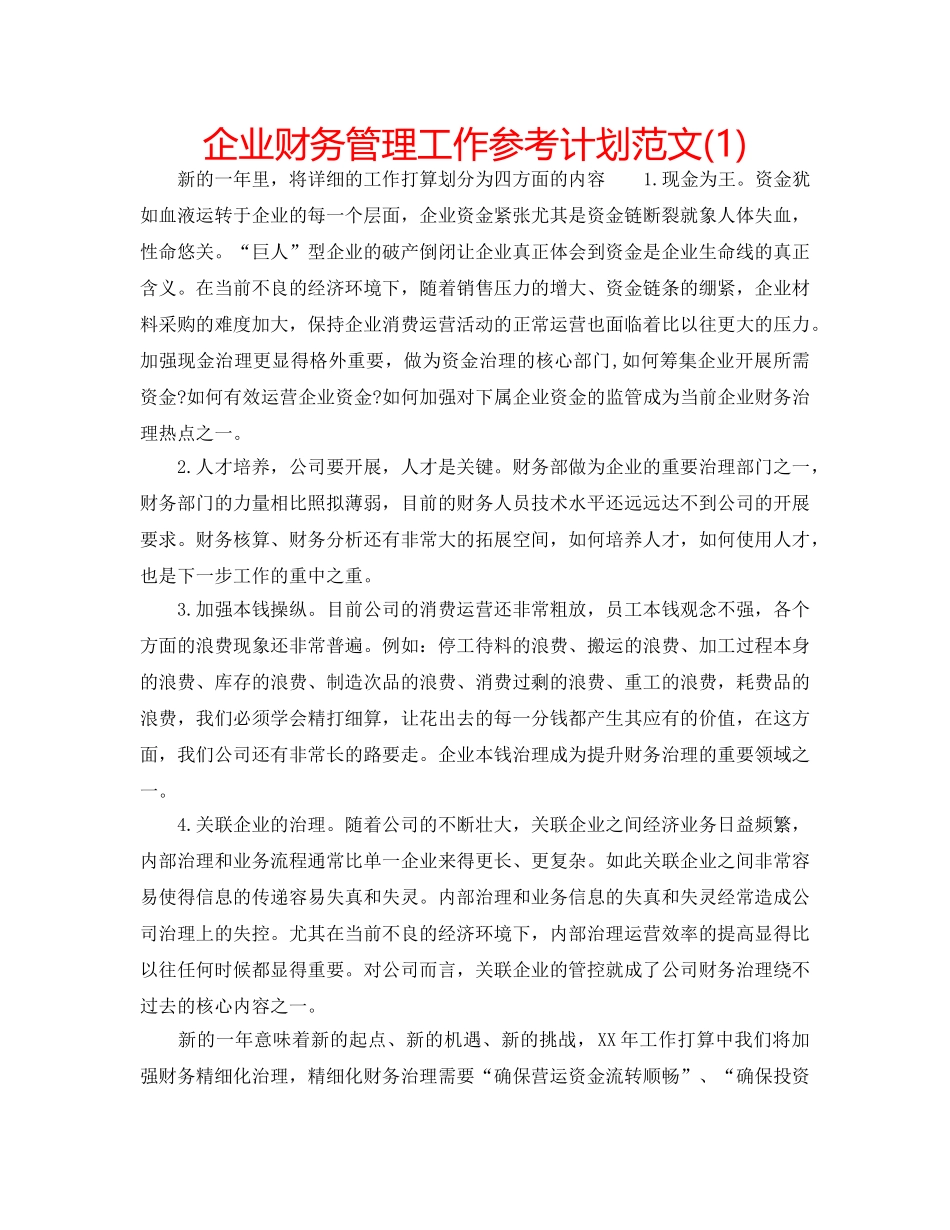 企业财务管理工作参考计划范文(1) _第1页