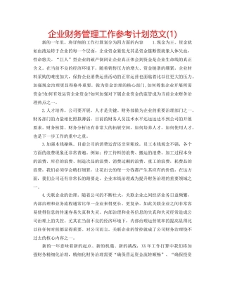 企业财务管理工作参考计划范文(1) 