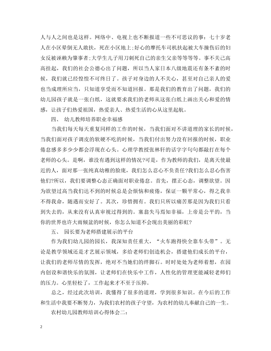 农村幼儿园教师培训心得体会两篇 _第2页