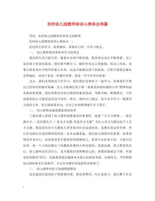 农村幼儿园教师培训心得体会两篇 