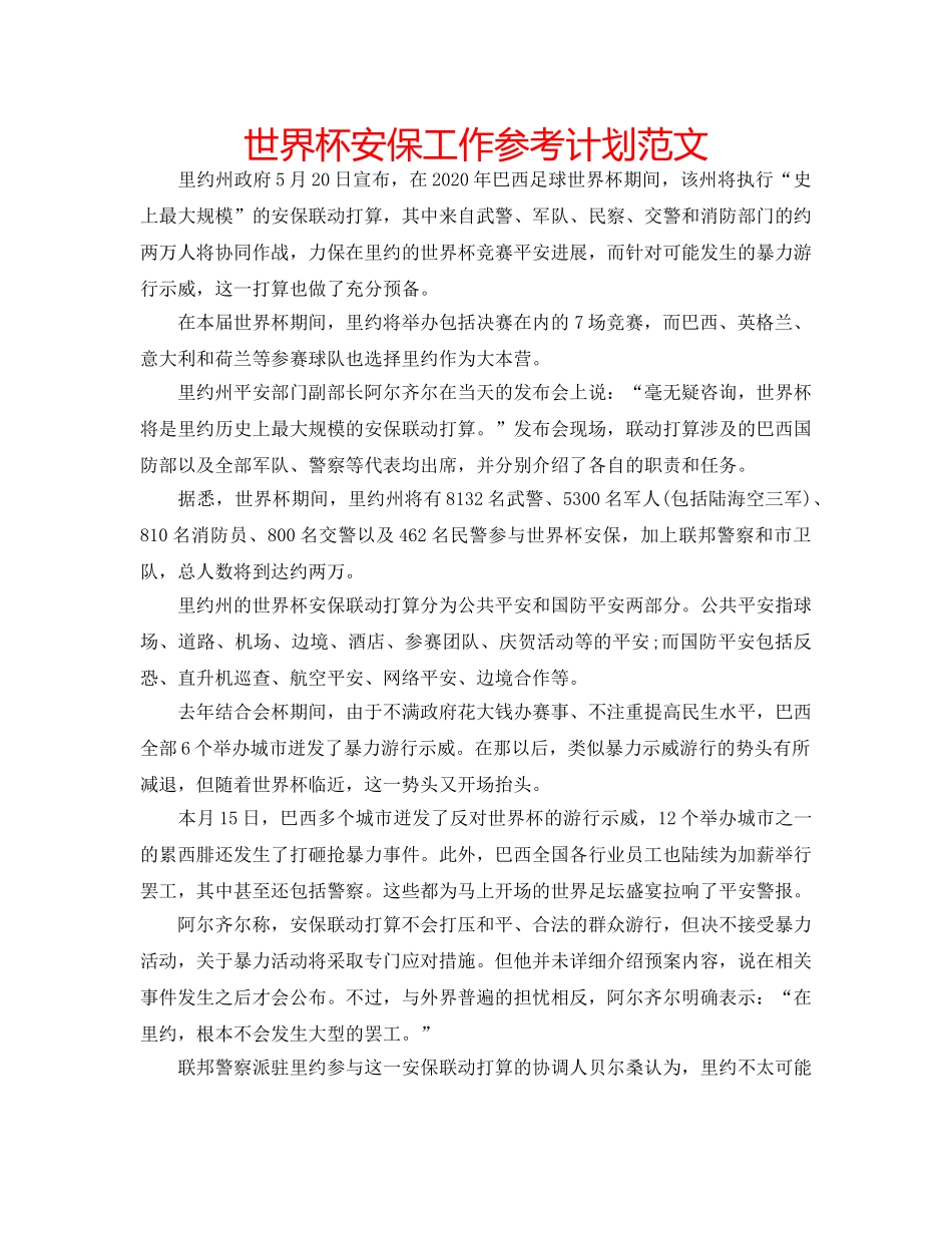 世界杯安保工作参考计划范文 _第1页