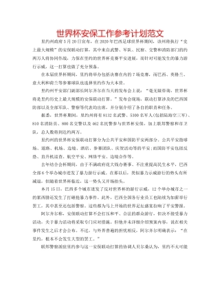 世界杯安保工作参考计划范文 