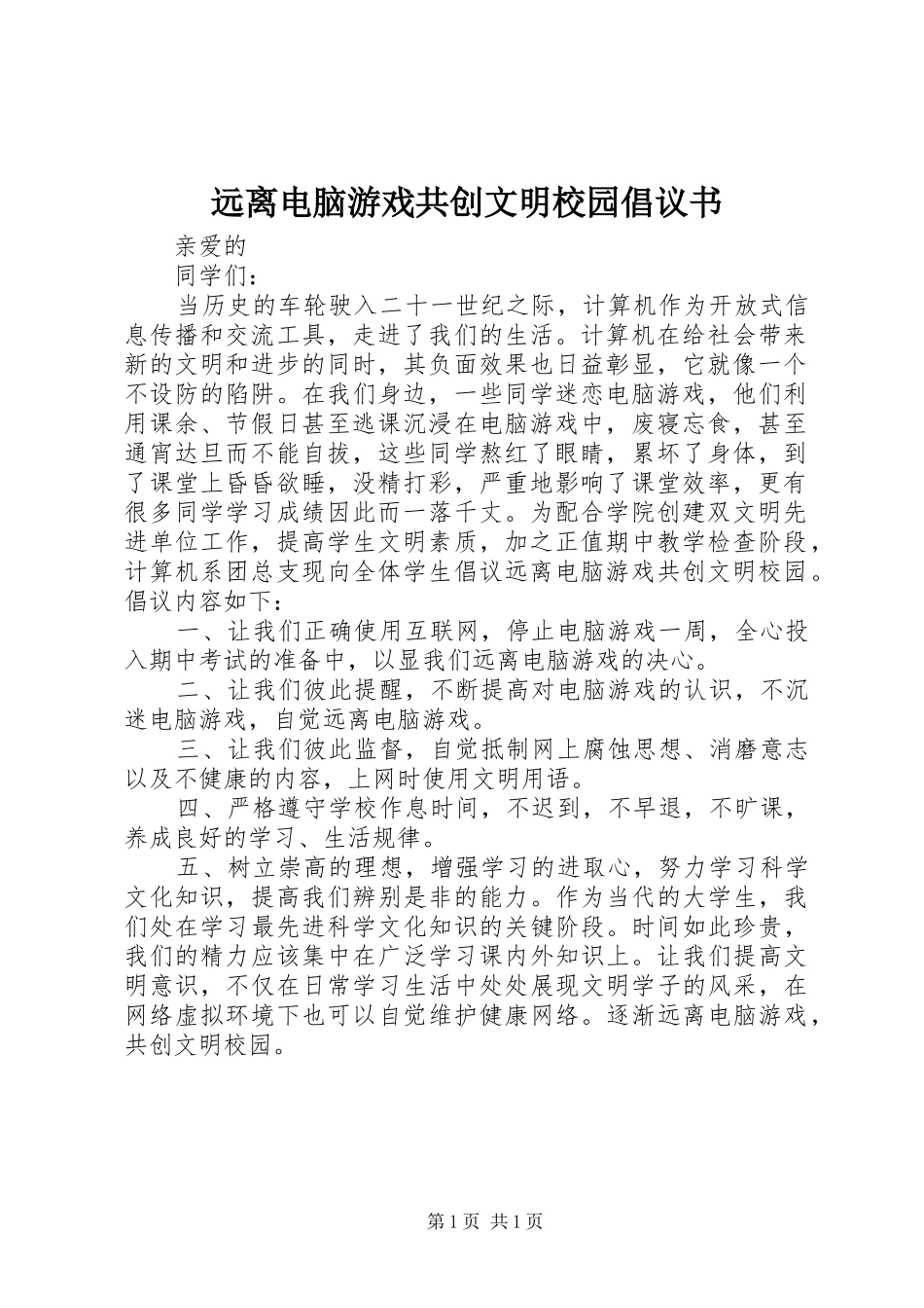 远离电脑游戏共创文明校园倡议书_第1页