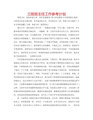 三班班主任工作参考计划 