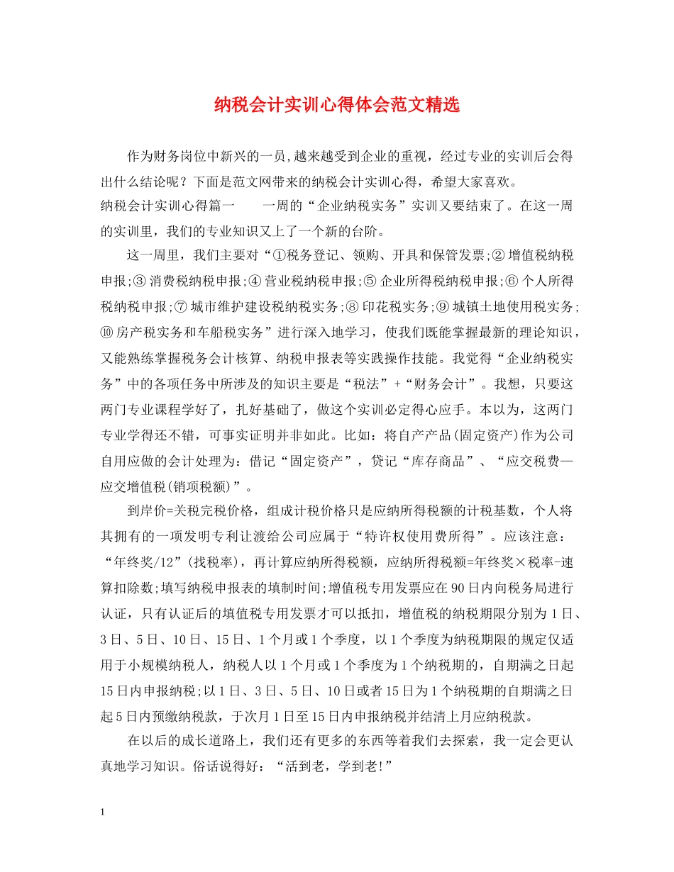 纳税会计实训心得体会范文精选 _第1页